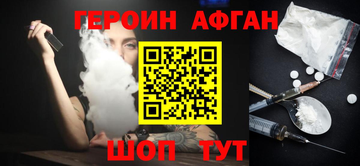 ГЕРОИН афганец Домодедово